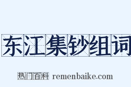 东江集钞组词是什么意思的图片